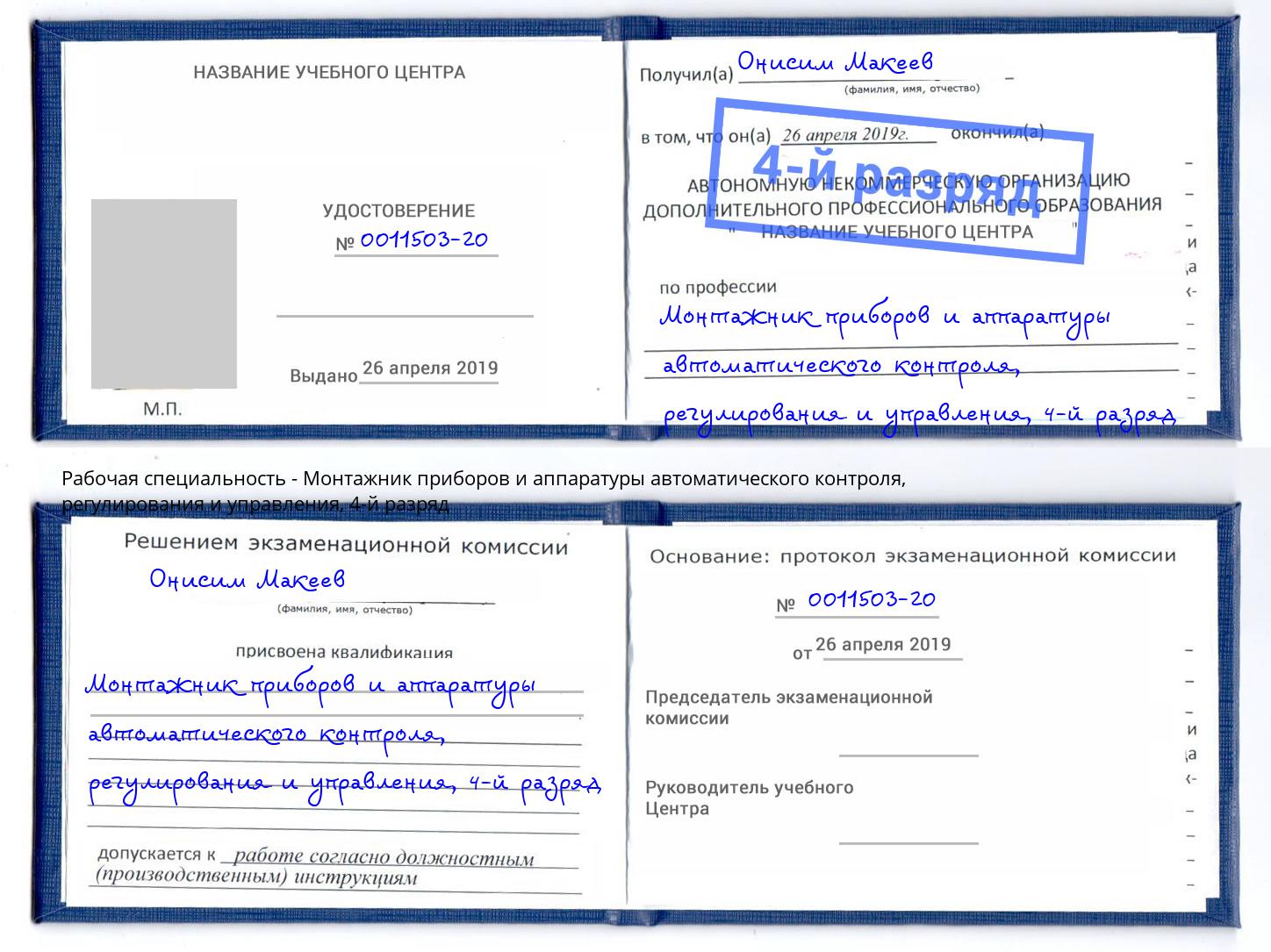 корочка 4-й разряд Монтажник приборов и аппаратуры автоматического контроля, регулирования и управления Елизово