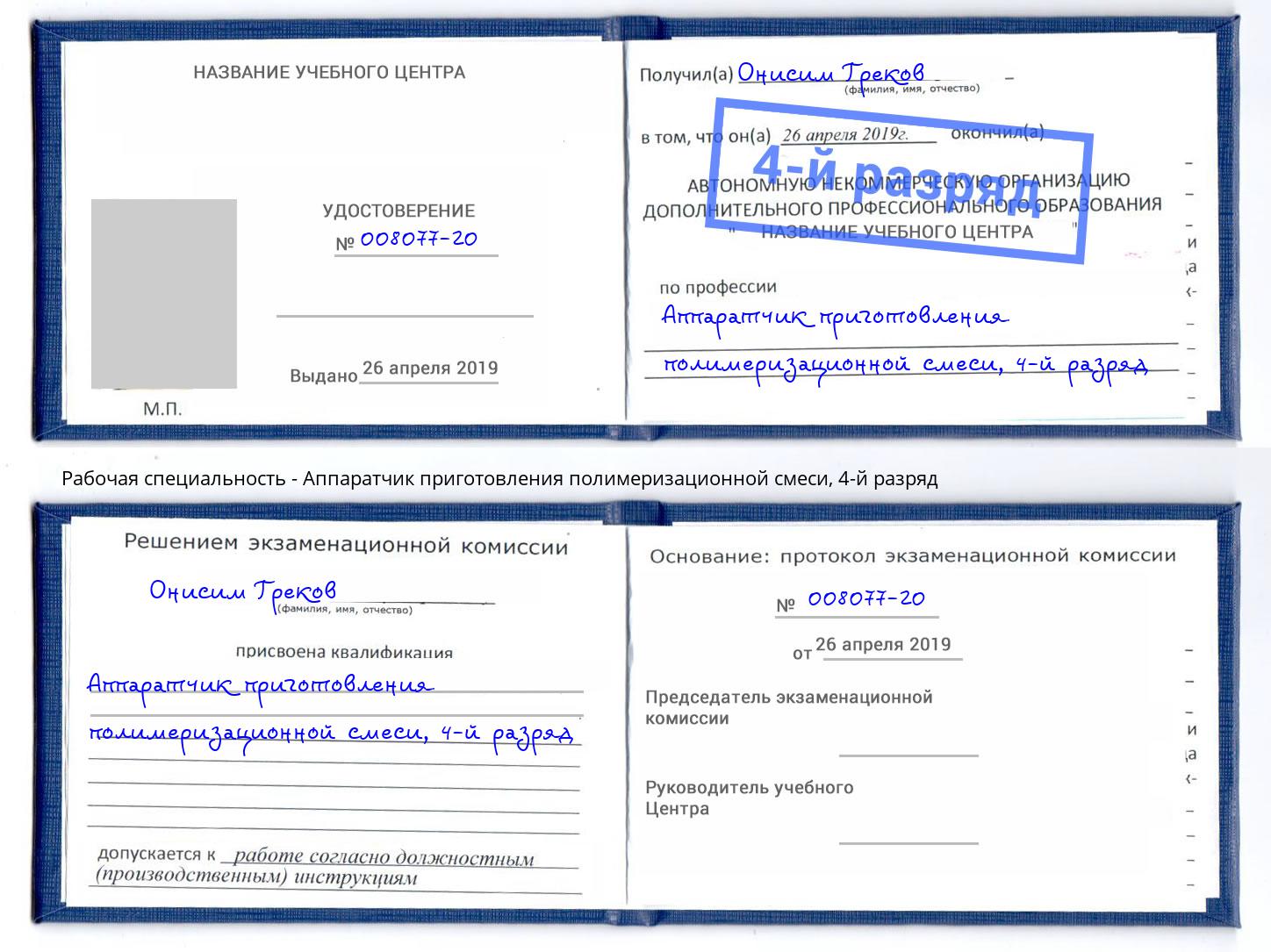 корочка 4-й разряд Аппаратчик приготовления полимеризационной смеси Елизово