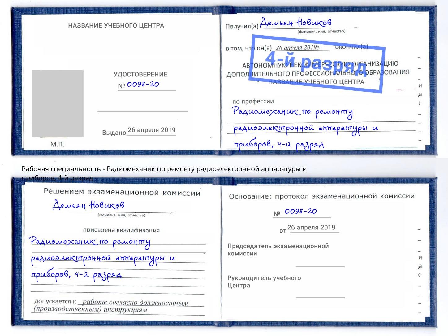 корочка 4-й разряд Радиомеханик по ремонту радиоэлектронной аппаратуры и приборов Елизово