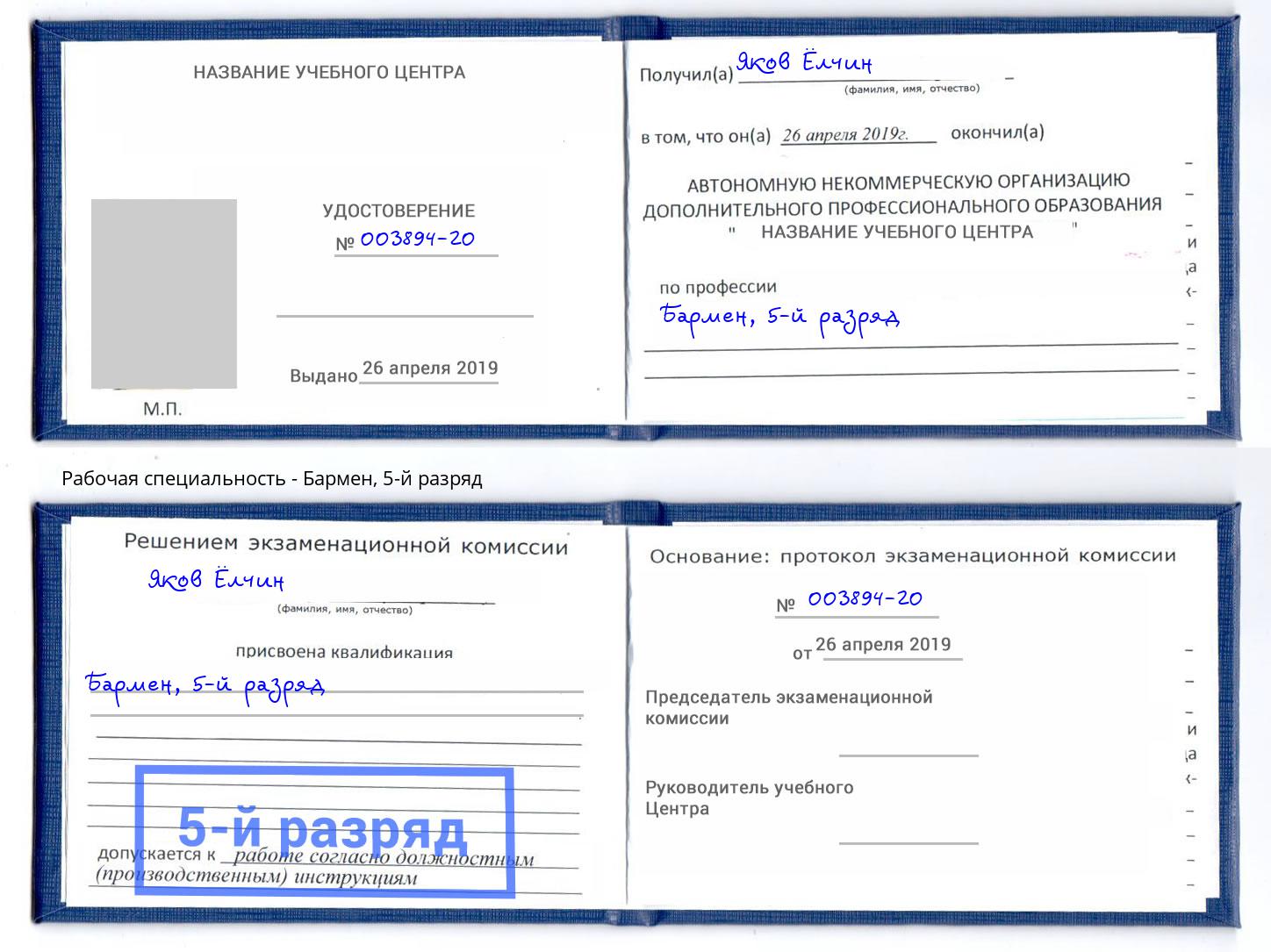 корочка 5-й разряд Бармен Елизово