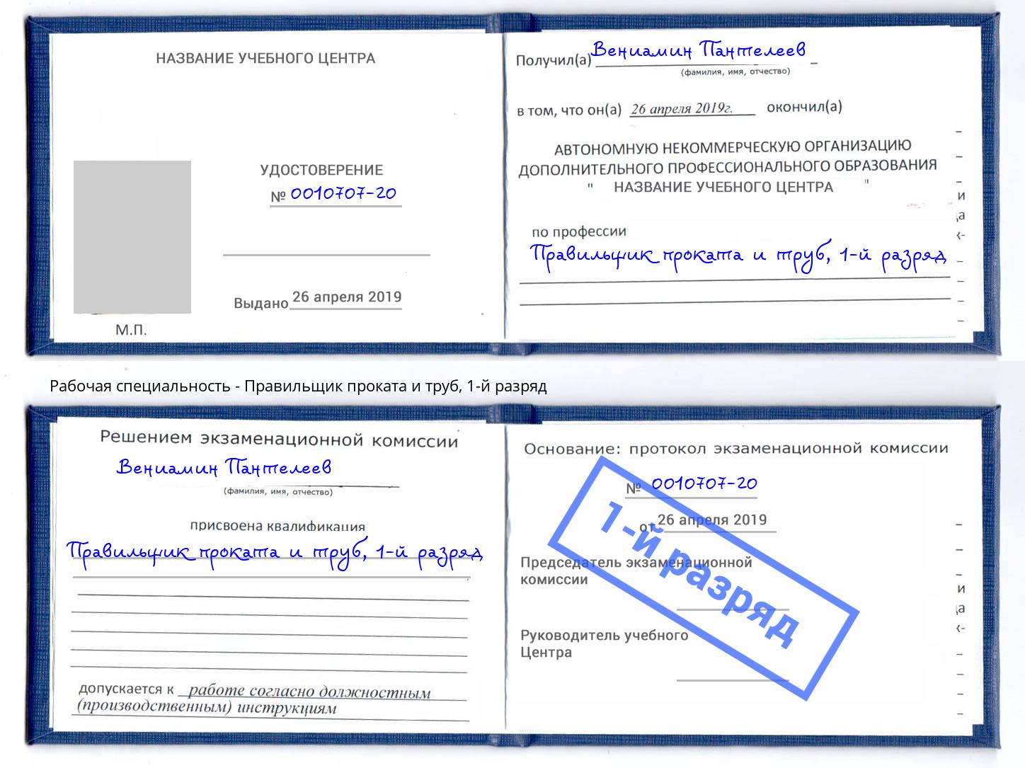 корочка 1-й разряд Правильщик проката и труб Елизово