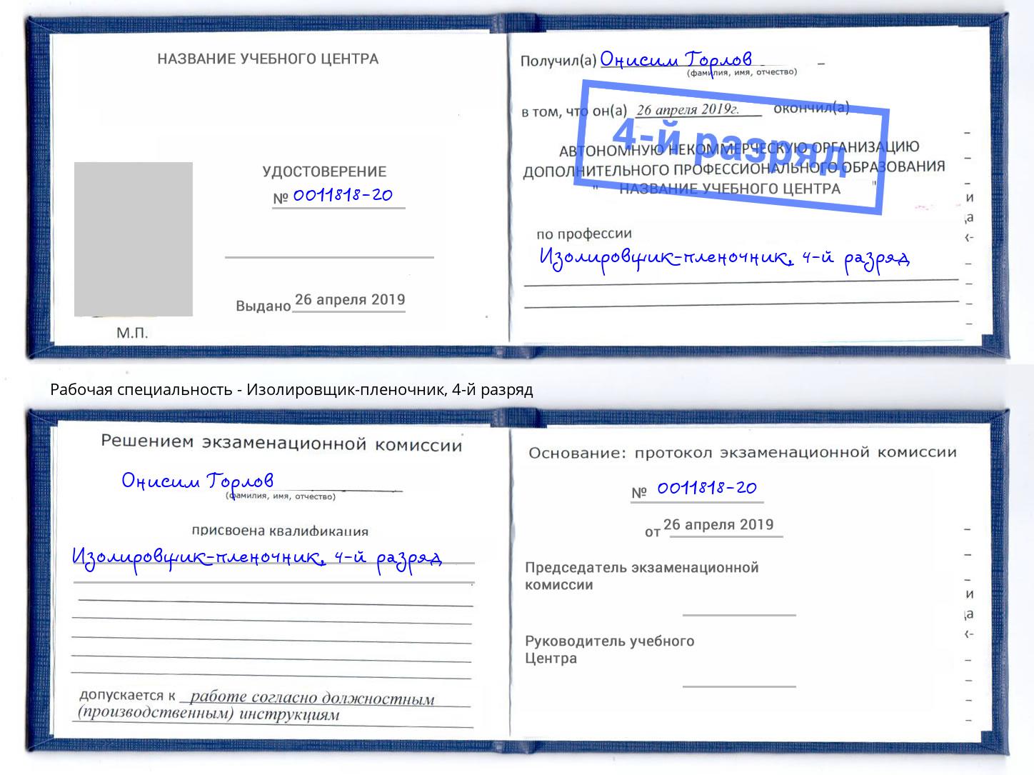 корочка 4-й разряд Изолировщик-пленочник Елизово