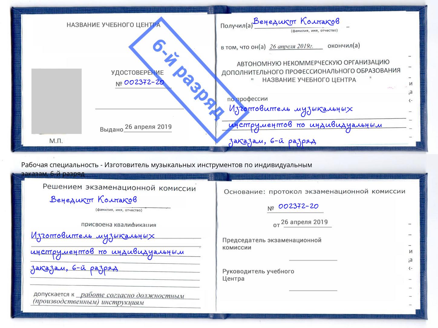 корочка 6-й разряд Изготовитель музыкальных инструментов по индивидуальным заказам Елизово
