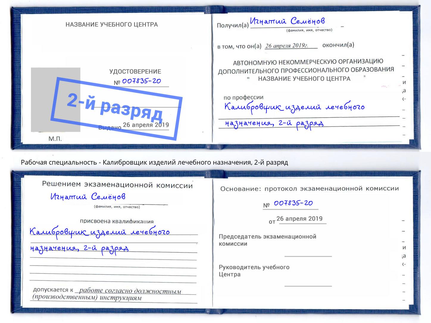 корочка 2-й разряд Калибровщик изделий лечебного назначения Елизово