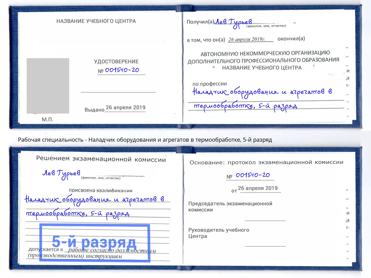 корочка 5-й разряд Наладчик оборудования и агрегатов в термообработке Елизово