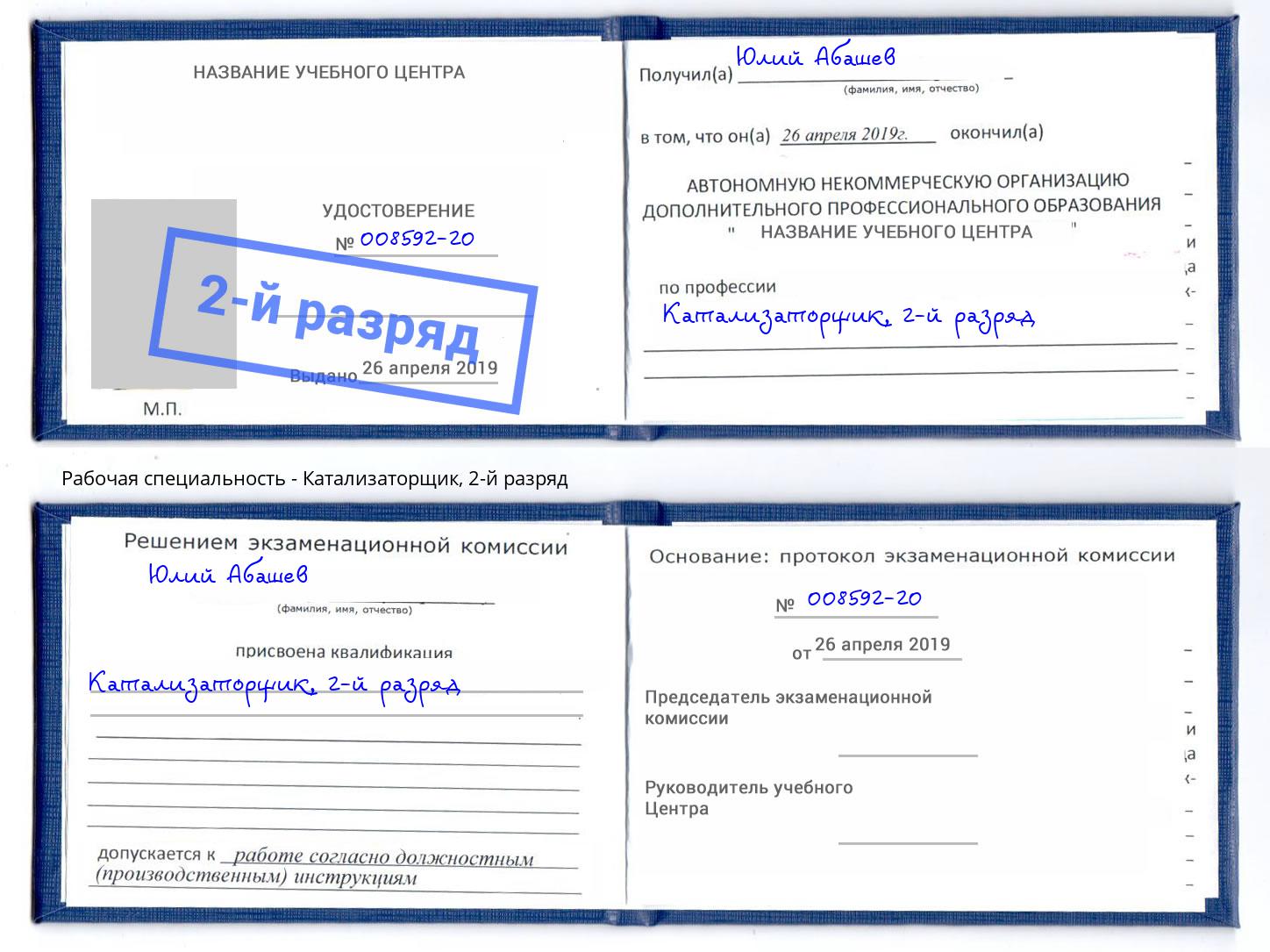 корочка 2-й разряд Катализаторщик Елизово