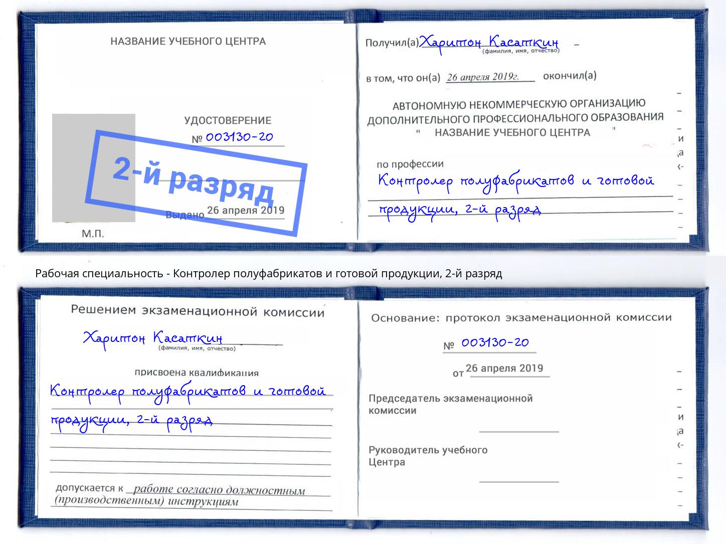 корочка 2-й разряд Контролер полуфабрикатов и готовой продукции Елизово