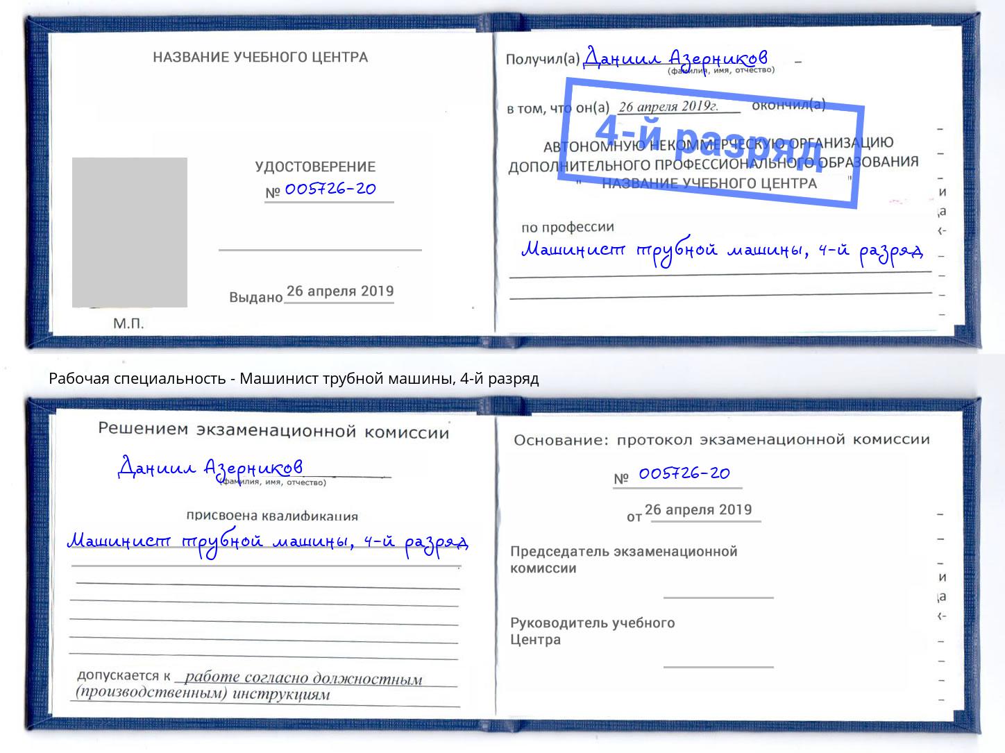 корочка 4-й разряд Машинист трубной машины Елизово