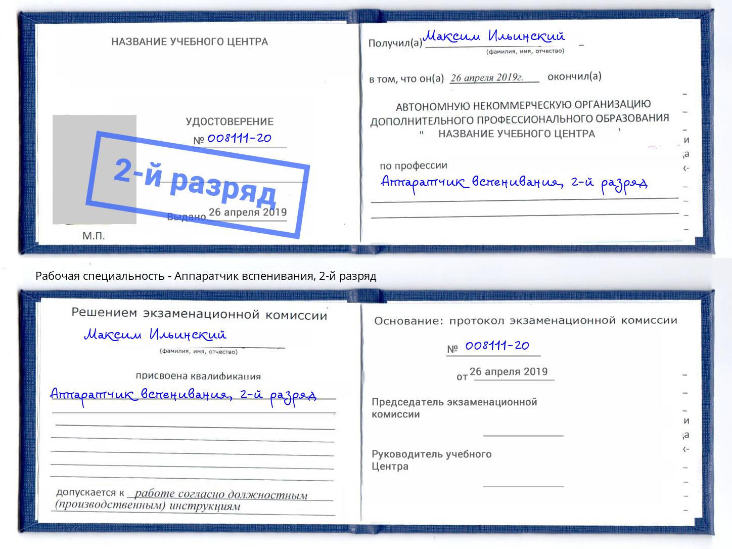 корочка 2-й разряд Аппаратчик вспенивания Елизово