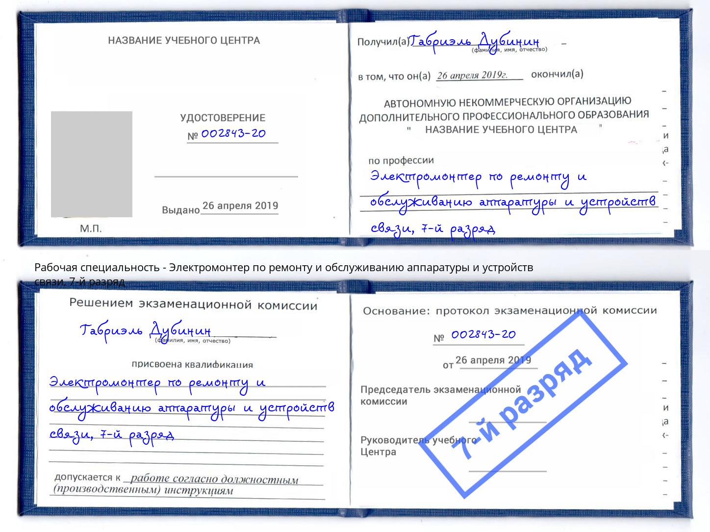 корочка 7-й разряд Электромонтер по ремонту и обслуживанию аппаратуры и устройств связи Елизово