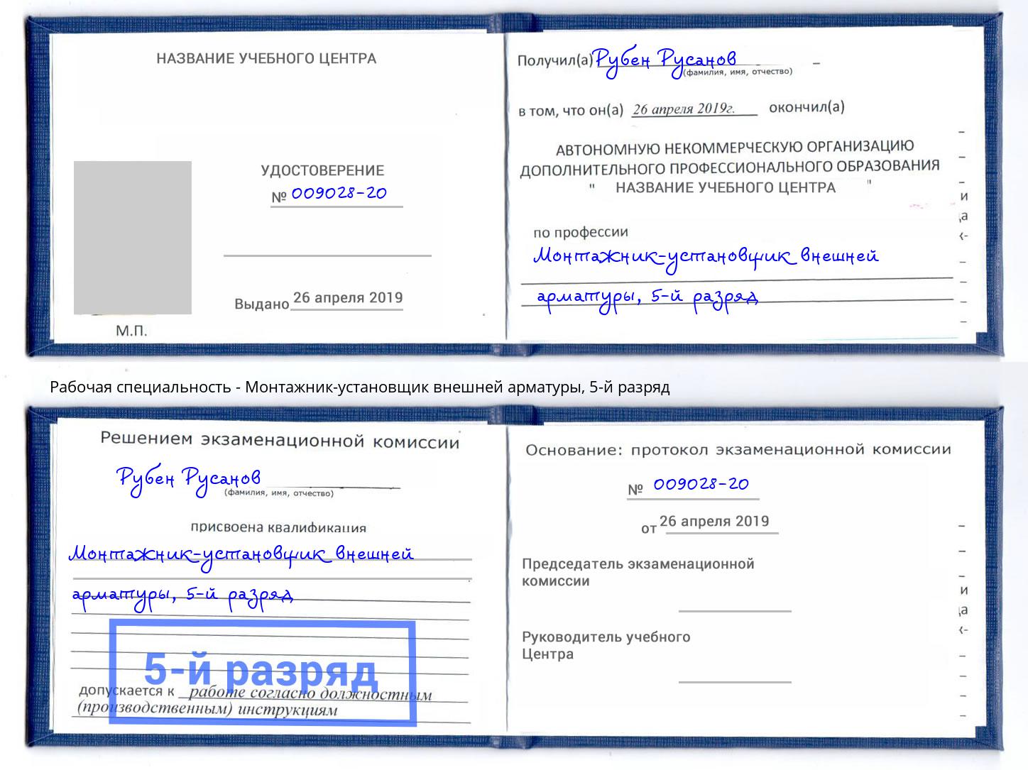 корочка 5-й разряд Монтажник-установщик внешней арматуры Елизово