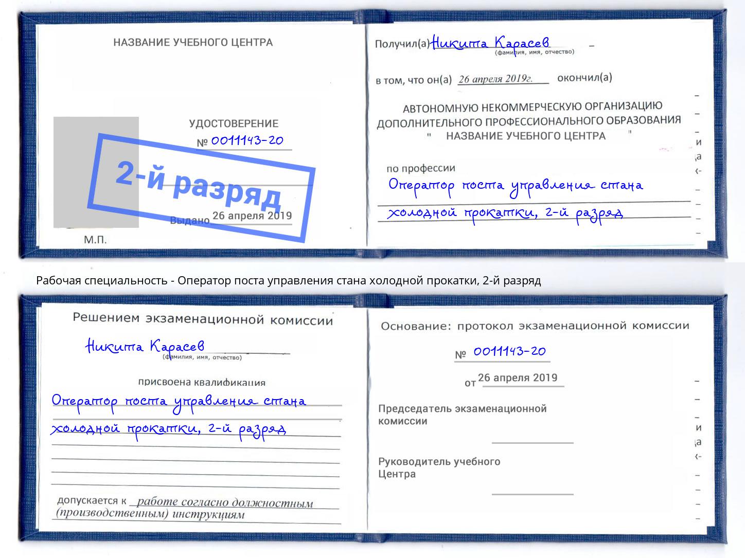 корочка 2-й разряд Оператор поста управления стана холодной прокатки Елизово