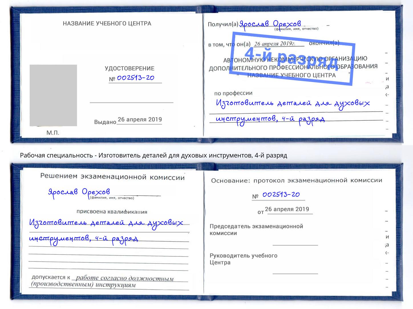 корочка 4-й разряд Изготовитель деталей для духовых инструментов Елизово