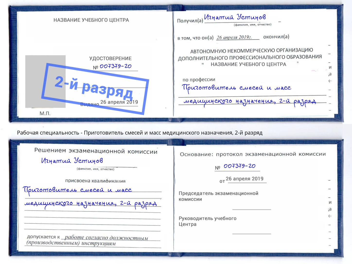 корочка 2-й разряд Приготовитель смесей и масс медицинского назначения Елизово