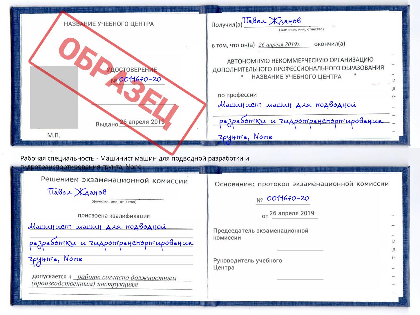 корочка None Машинист машин для подводной разработки и гидротранспортирования грунта Елизово