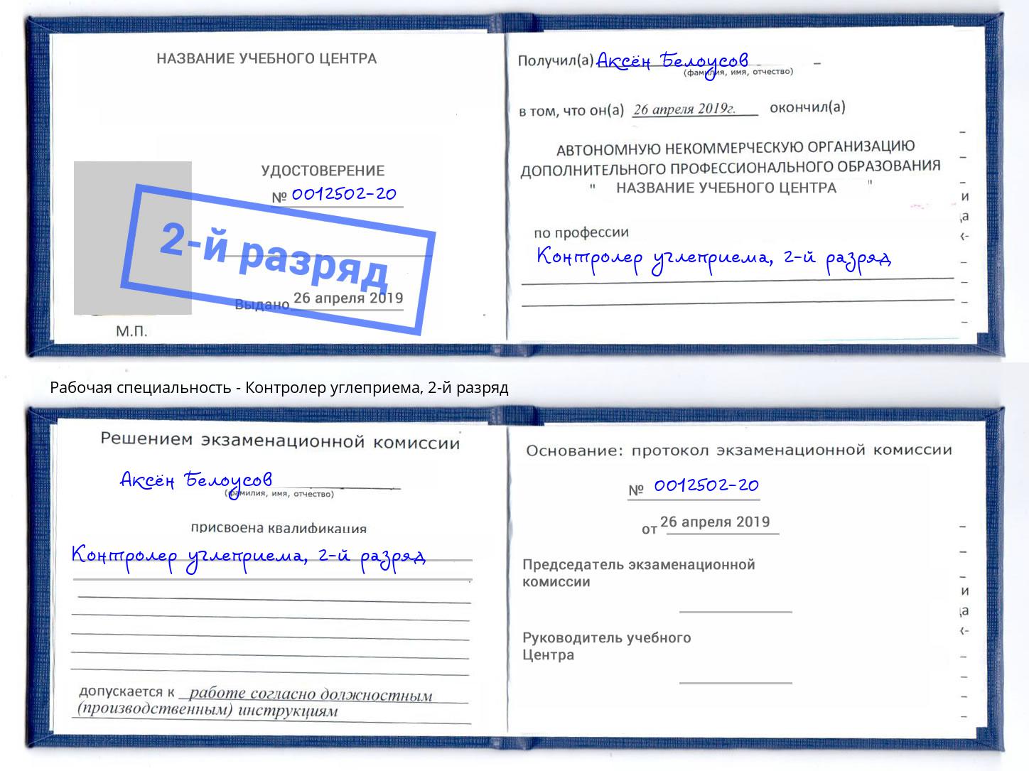 корочка 2-й разряд Контролер углеприема Елизово