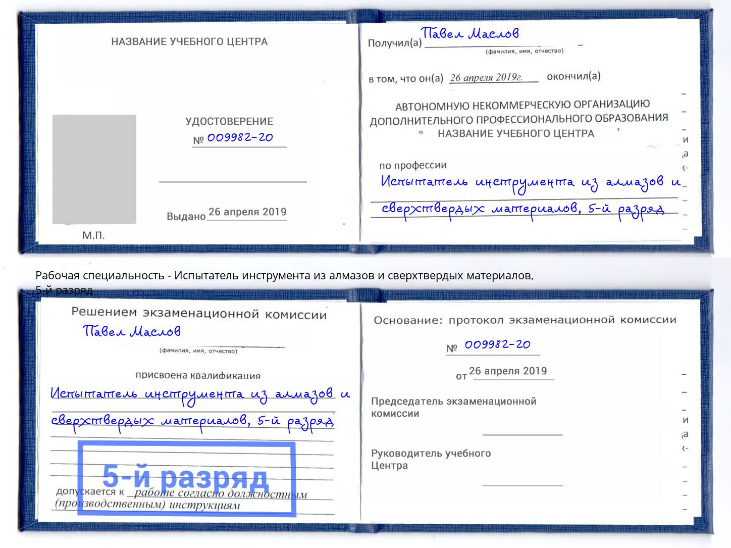 корочка 5-й разряд Испытатель инструмента из алмазов и сверхтвердых материалов Елизово