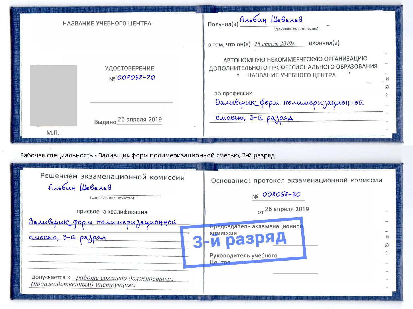 корочка 3-й разряд Заливщик форм полимеризационной смесью Елизово