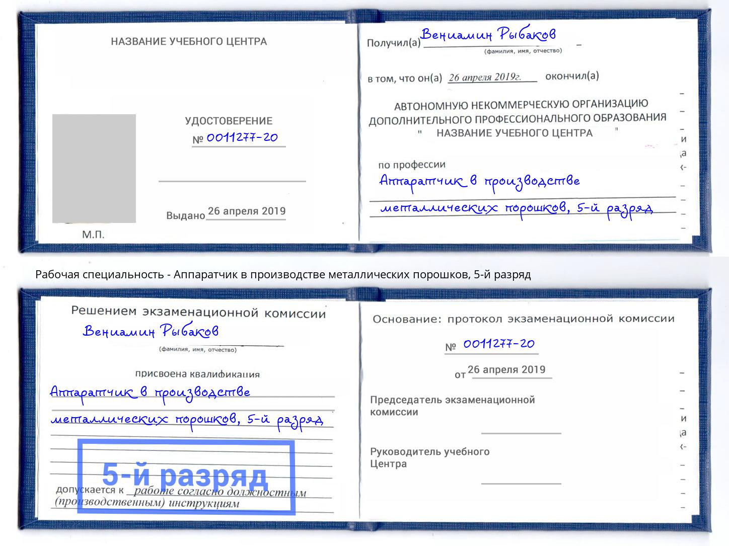 корочка 5-й разряд Аппаратчик в производстве металлических порошков Елизово