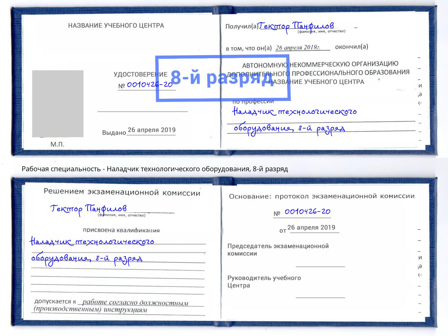 корочка 8-й разряд Наладчик технологического оборудования Елизово