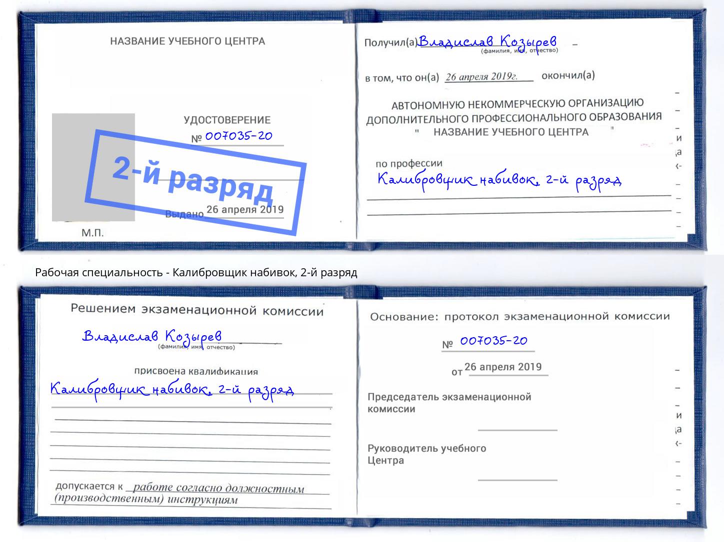 корочка 2-й разряд Калибровщик набивок Елизово