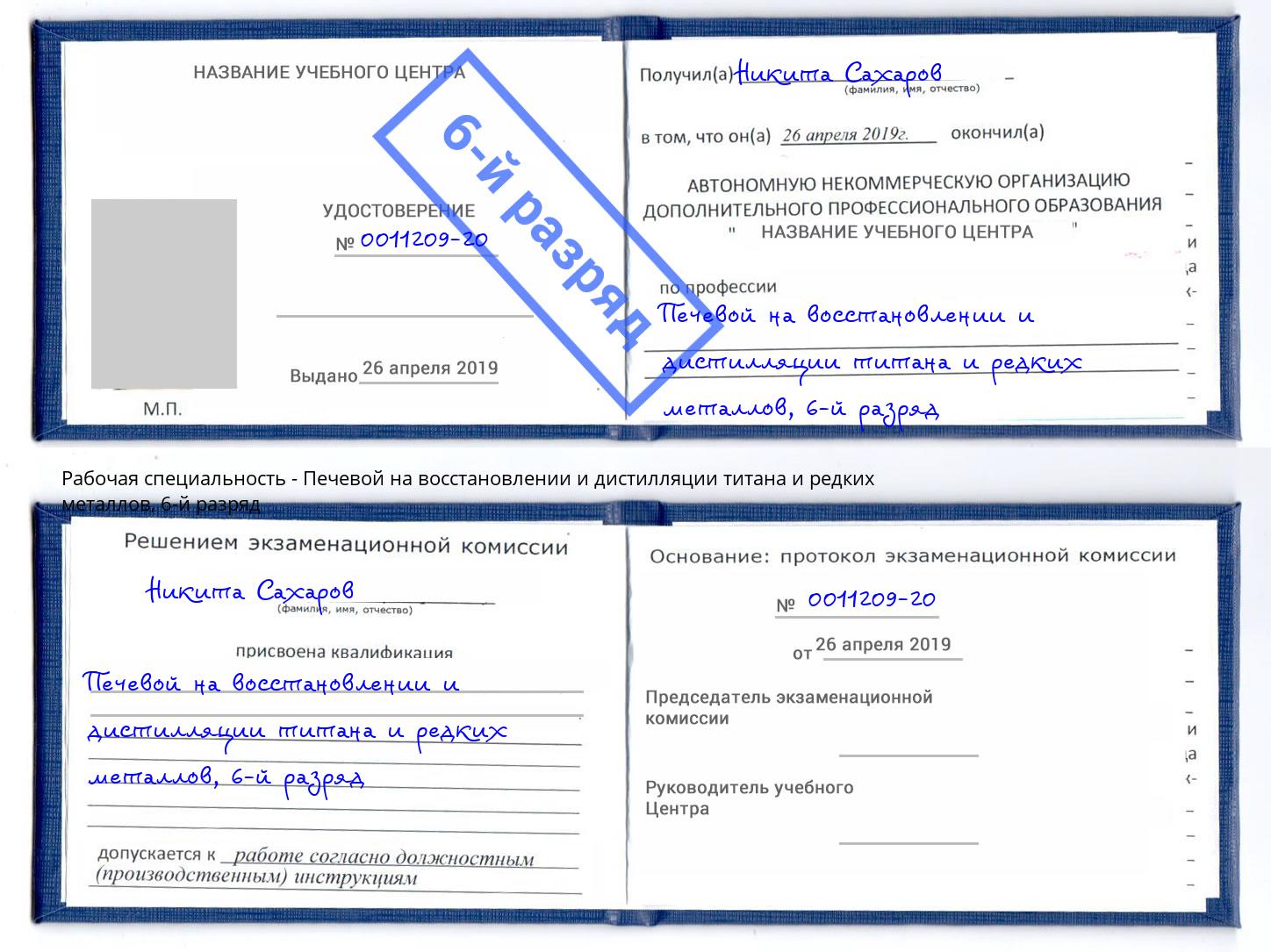 корочка 6-й разряд Печевой на восстановлении и дистилляции титана и редких металлов Елизово