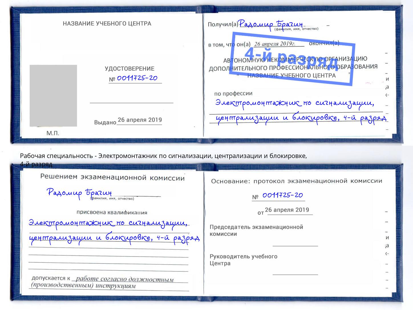 корочка 4-й разряд Электромонтажник по сигнализации, централизации и блокировке Елизово