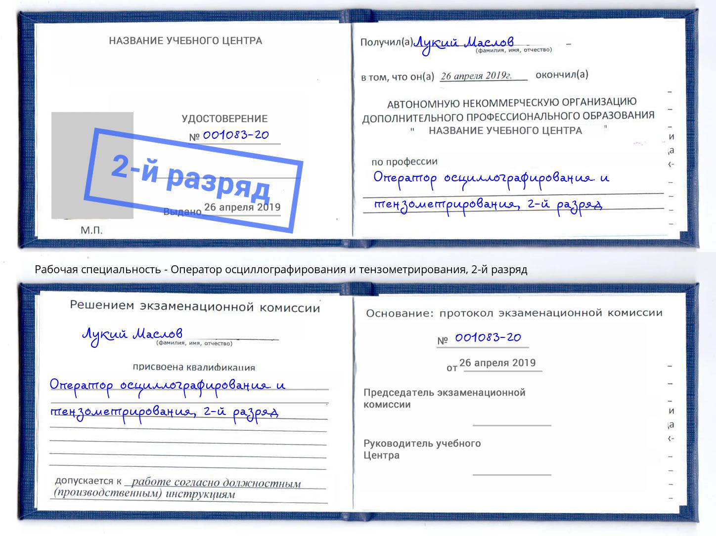 корочка 2-й разряд Оператор осциллографирования и тензометрирования Елизово