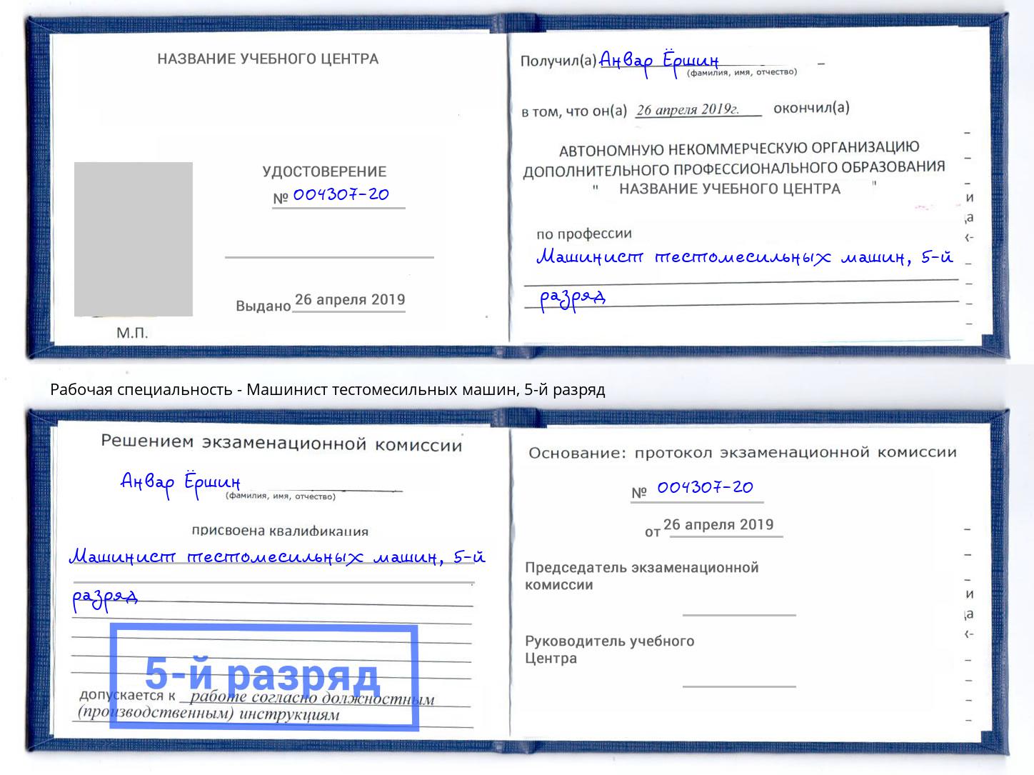 корочка 5-й разряд Машинист тестомесильных машин Елизово
