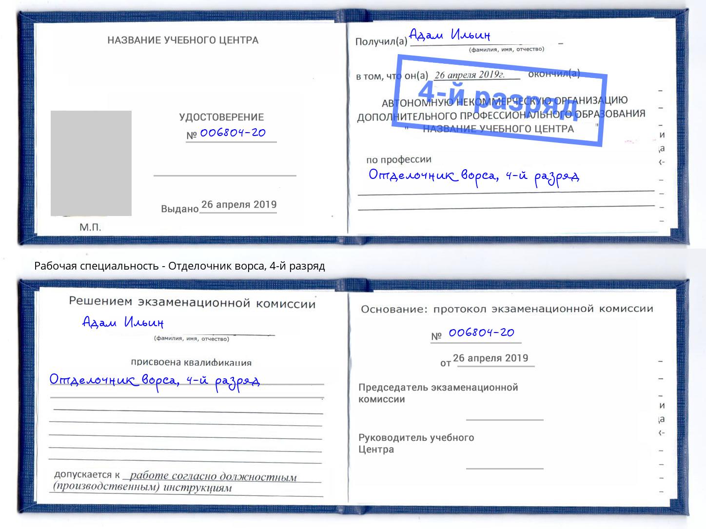 корочка 4-й разряд Отделочник ворса Елизово