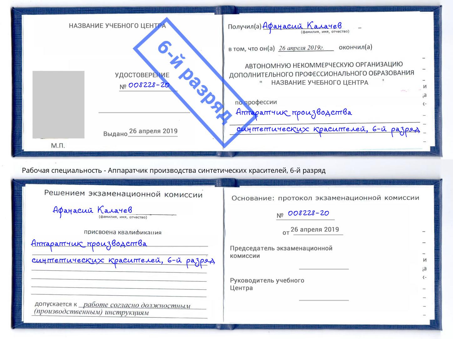 корочка 6-й разряд Аппаратчик производства синтетических красителей Елизово