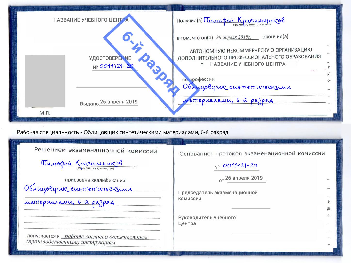 корочка 6-й разряд Облицовщик синтетическими материалами Елизово