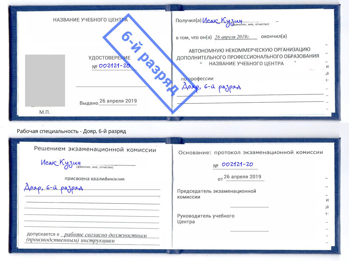 корочка 6-й разряд Дояр Елизово