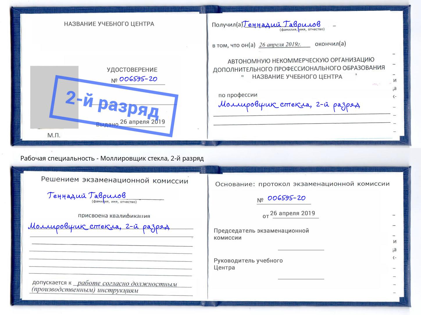 корочка 2-й разряд Моллировщик стекла Елизово