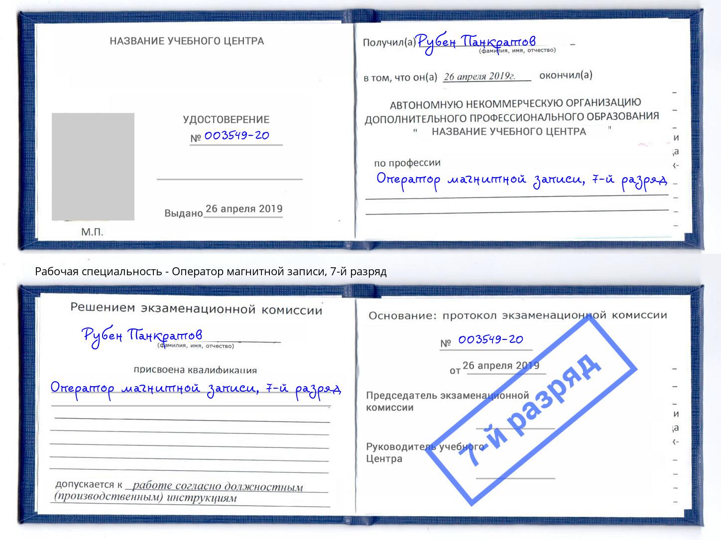корочка 7-й разряд Оператор магнитной записи Елизово