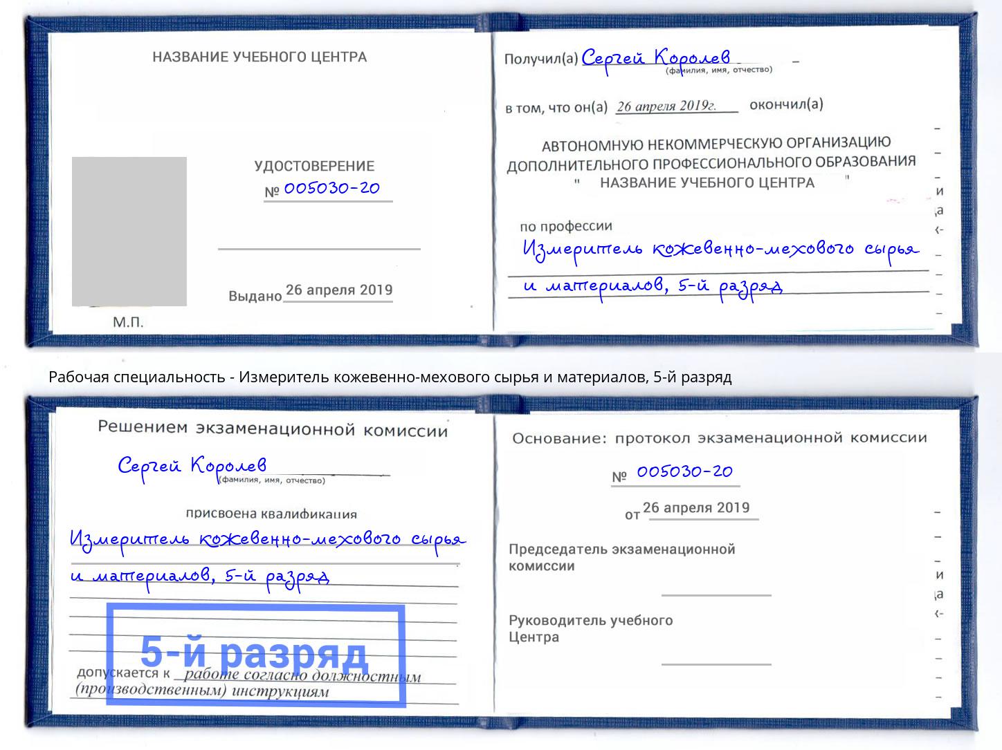 корочка 5-й разряд Измеритель кожевенно-мехового сырья и материалов Елизово