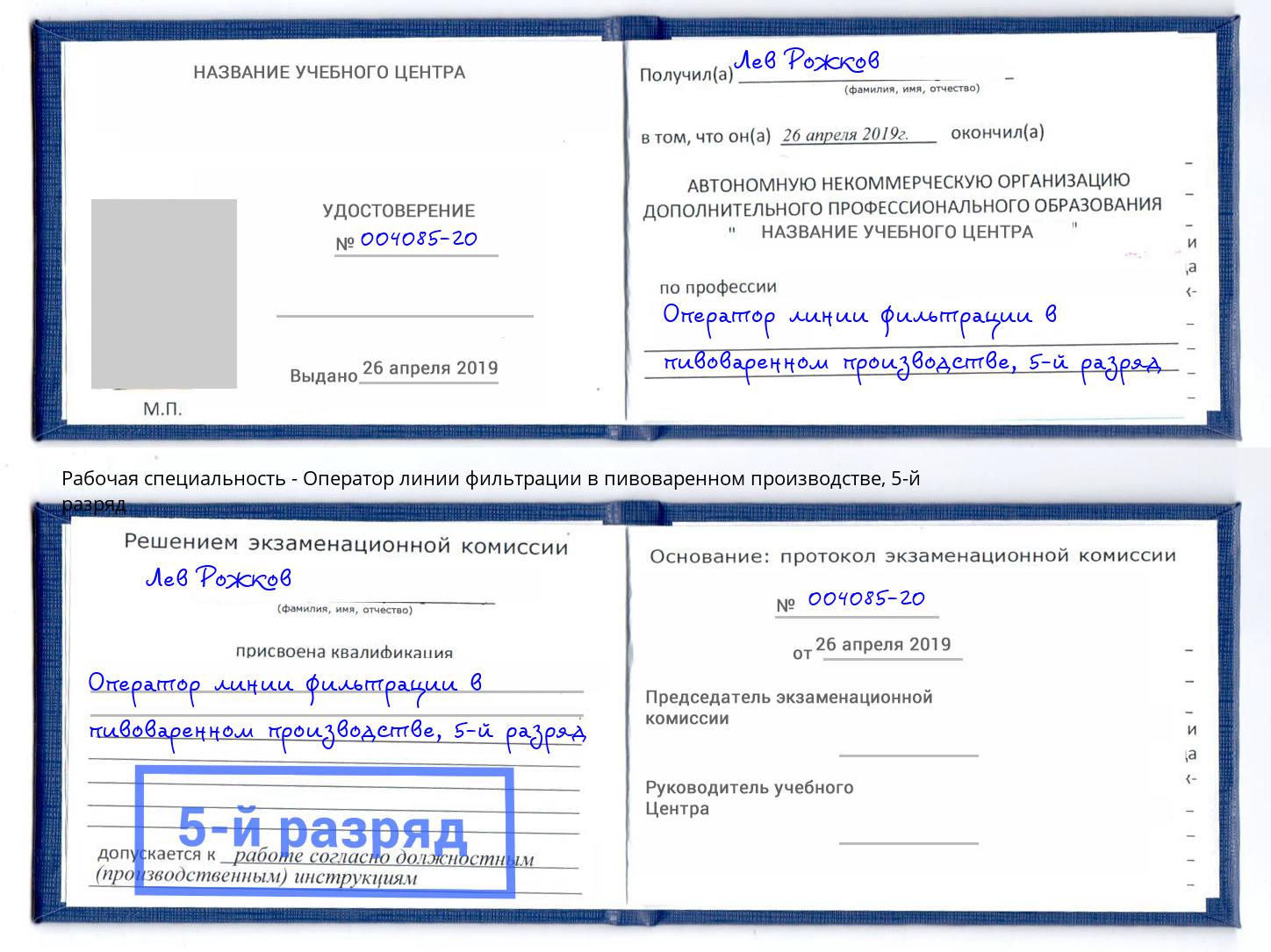 корочка 5-й разряд Оператор линии фильтрации в пивоваренном производстве Елизово