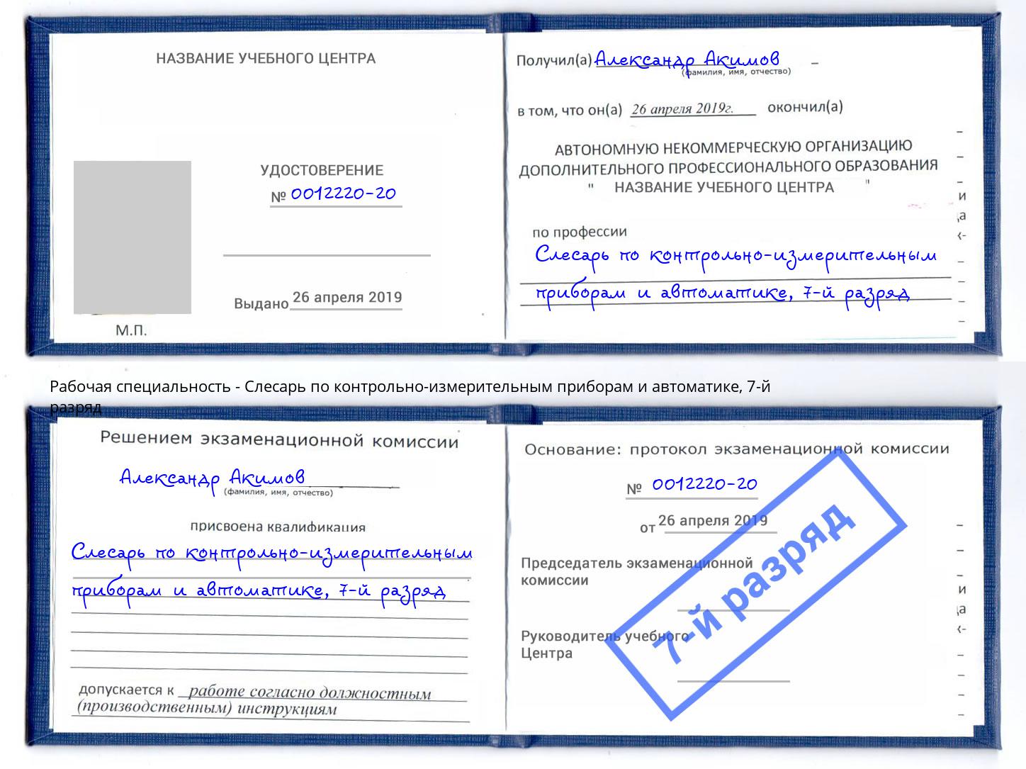 корочка 7-й разряд Слесарь по контрольно-измерительным приборам и автоматике Елизово