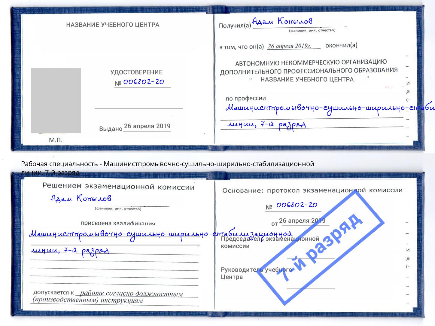 корочка 7-й разряд Машинистпромывочно-сушильно-ширильно-стабилизационной линии Елизово