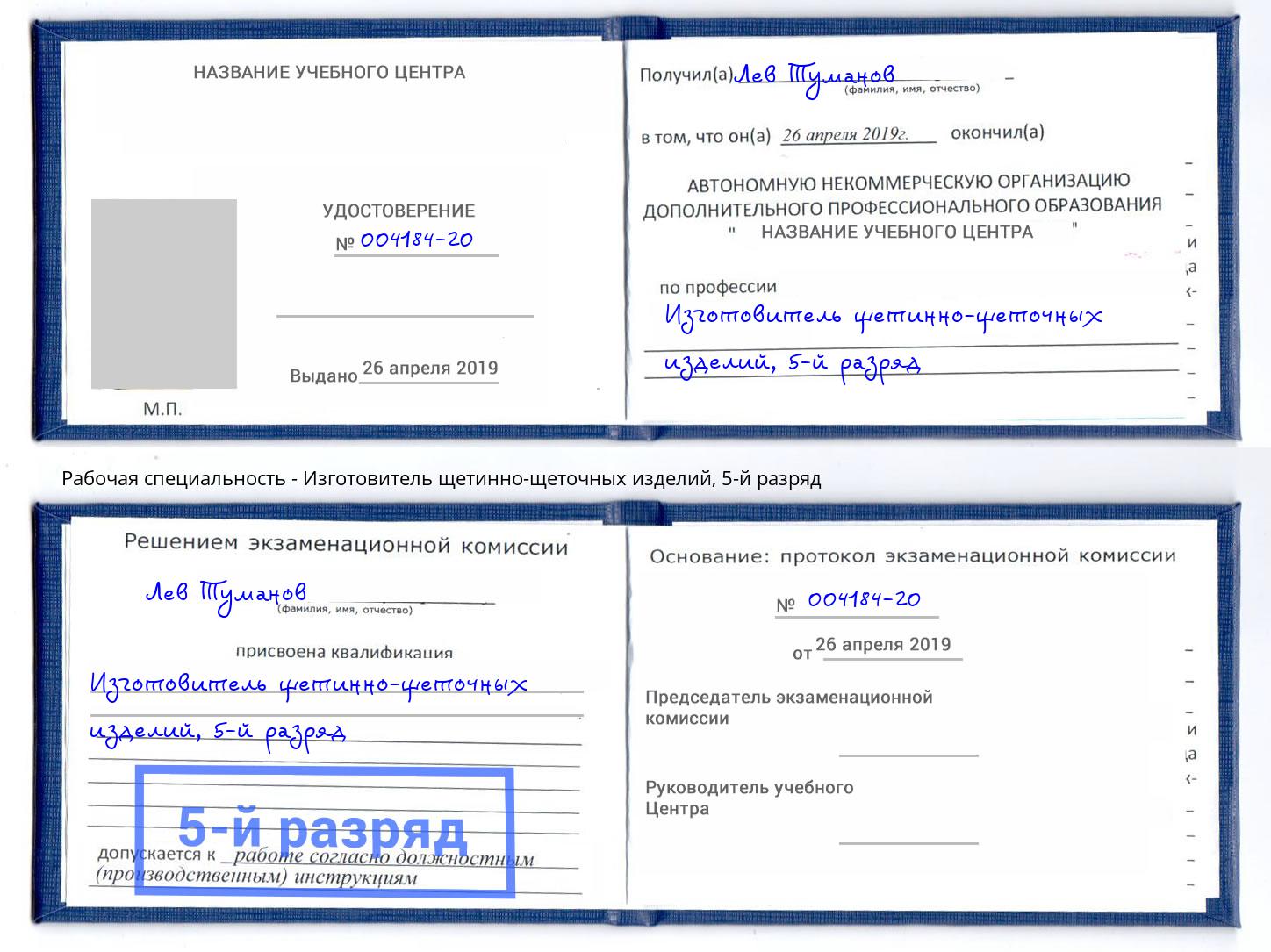 корочка 5-й разряд Изготовитель щетинно-щеточных изделий Елизово