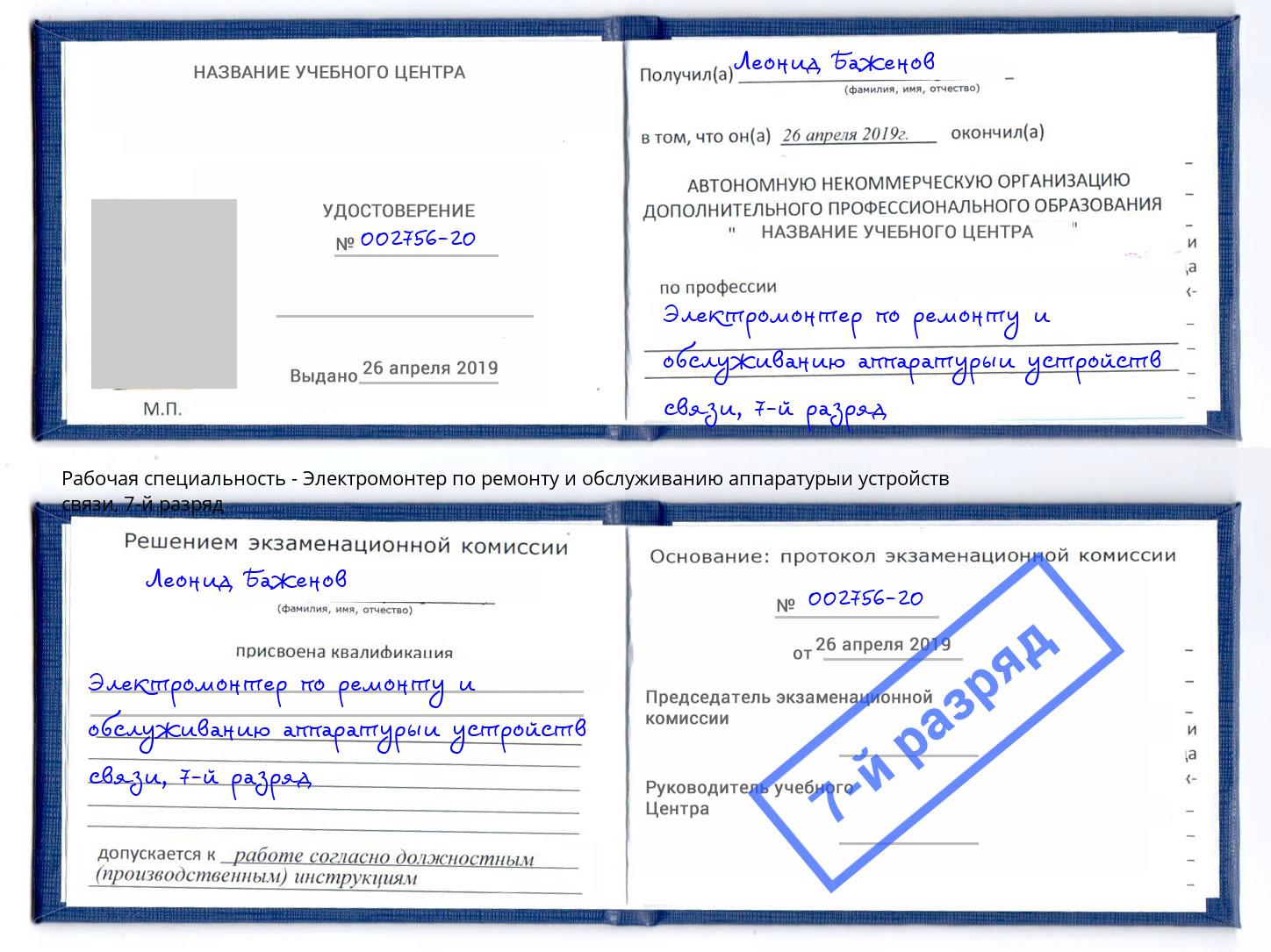 корочка 7-й разряд Электромонтер по ремонту и обслуживанию аппаратурыи устройств связи Елизово