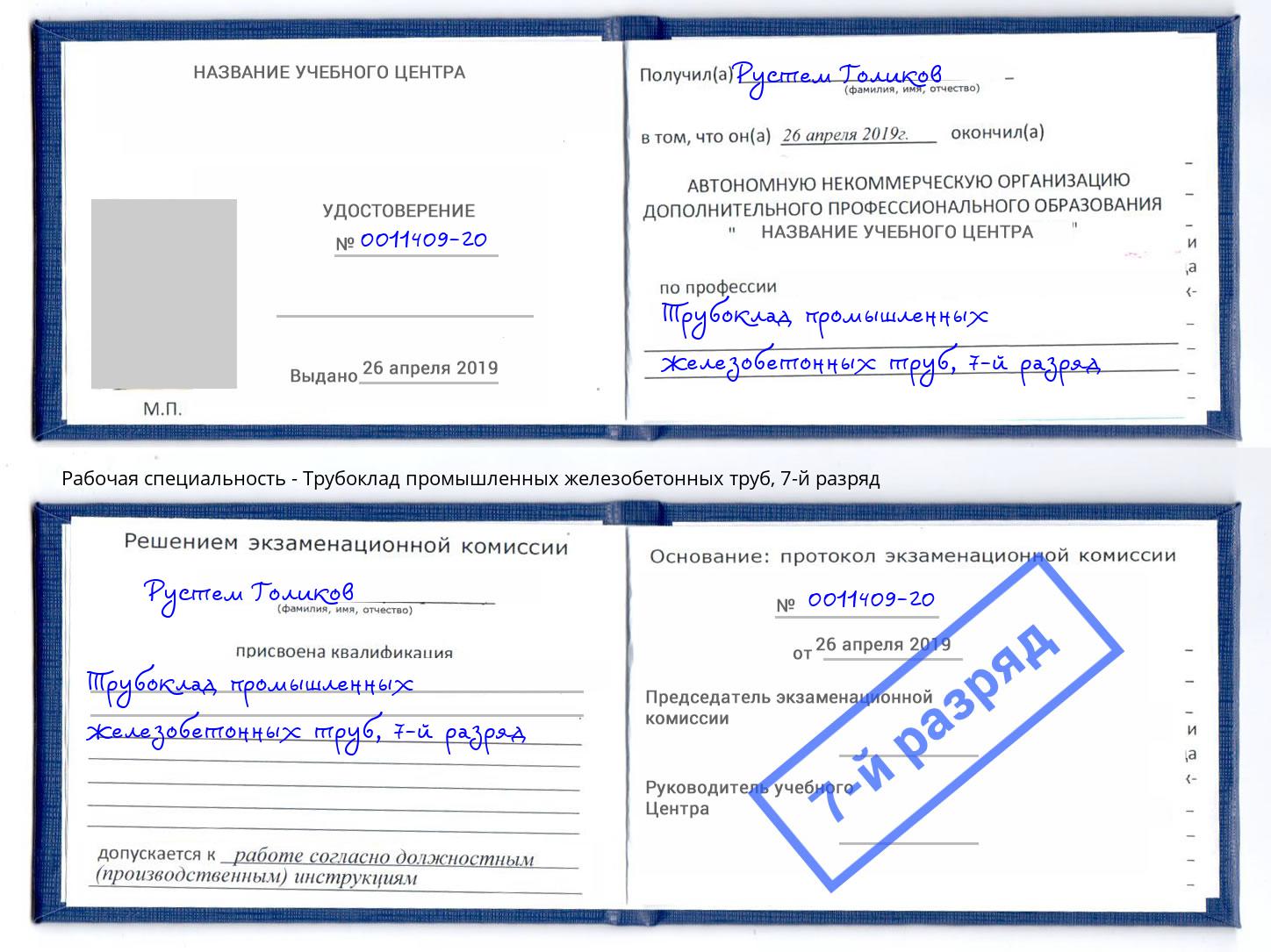 корочка 7-й разряд Трубоклад промышленных железобетонных труб Елизово