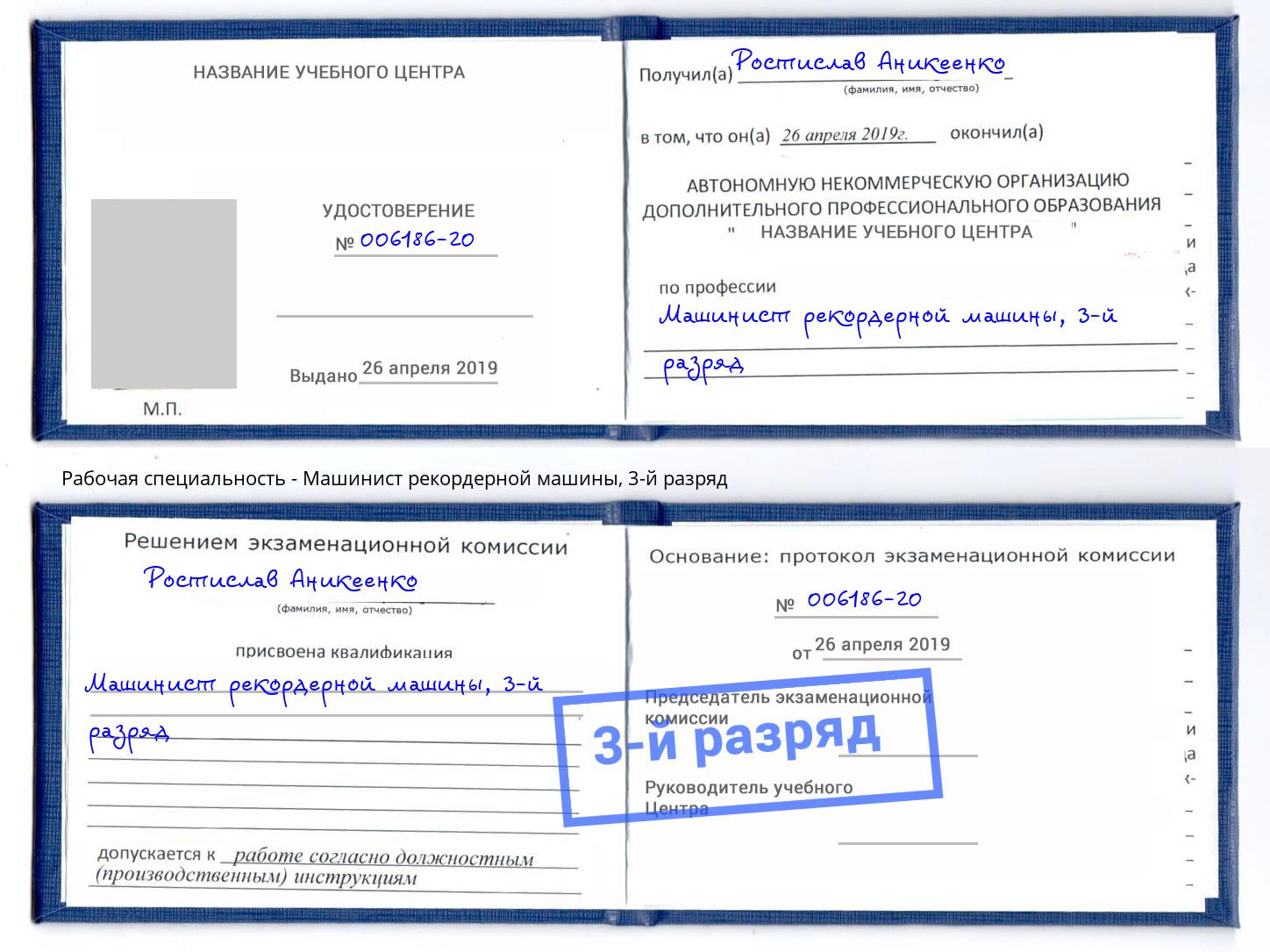 корочка 3-й разряд Машинист рекордерной машины Елизово