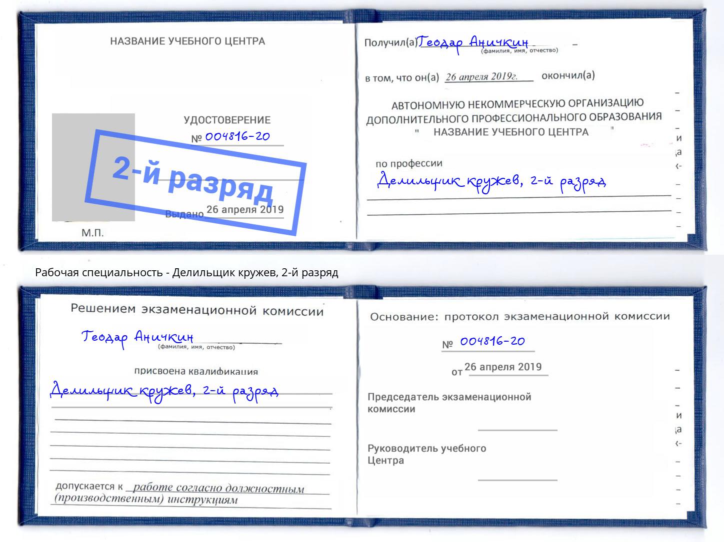 корочка 2-й разряд Делильщик кружев Елизово