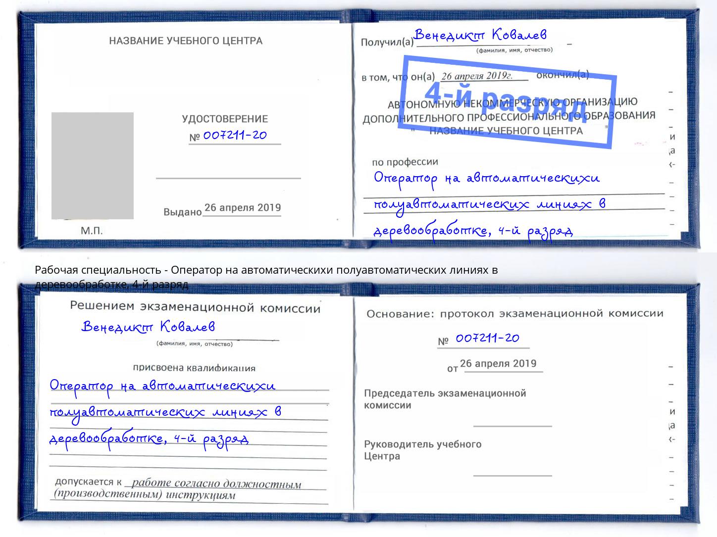 корочка 4-й разряд Оператор на автоматическихи полуавтоматических линиях в деревообработке Елизово