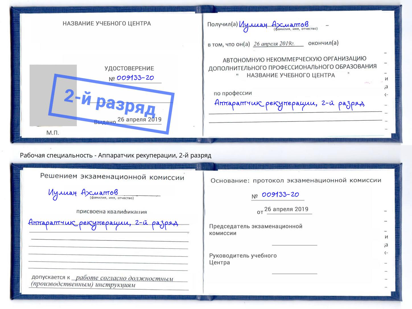 корочка 2-й разряд Аппаратчик рекуперации Елизово