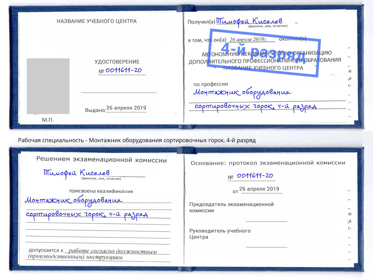 корочка 4-й разряд Монтажник оборудования сортировочных горок Елизово