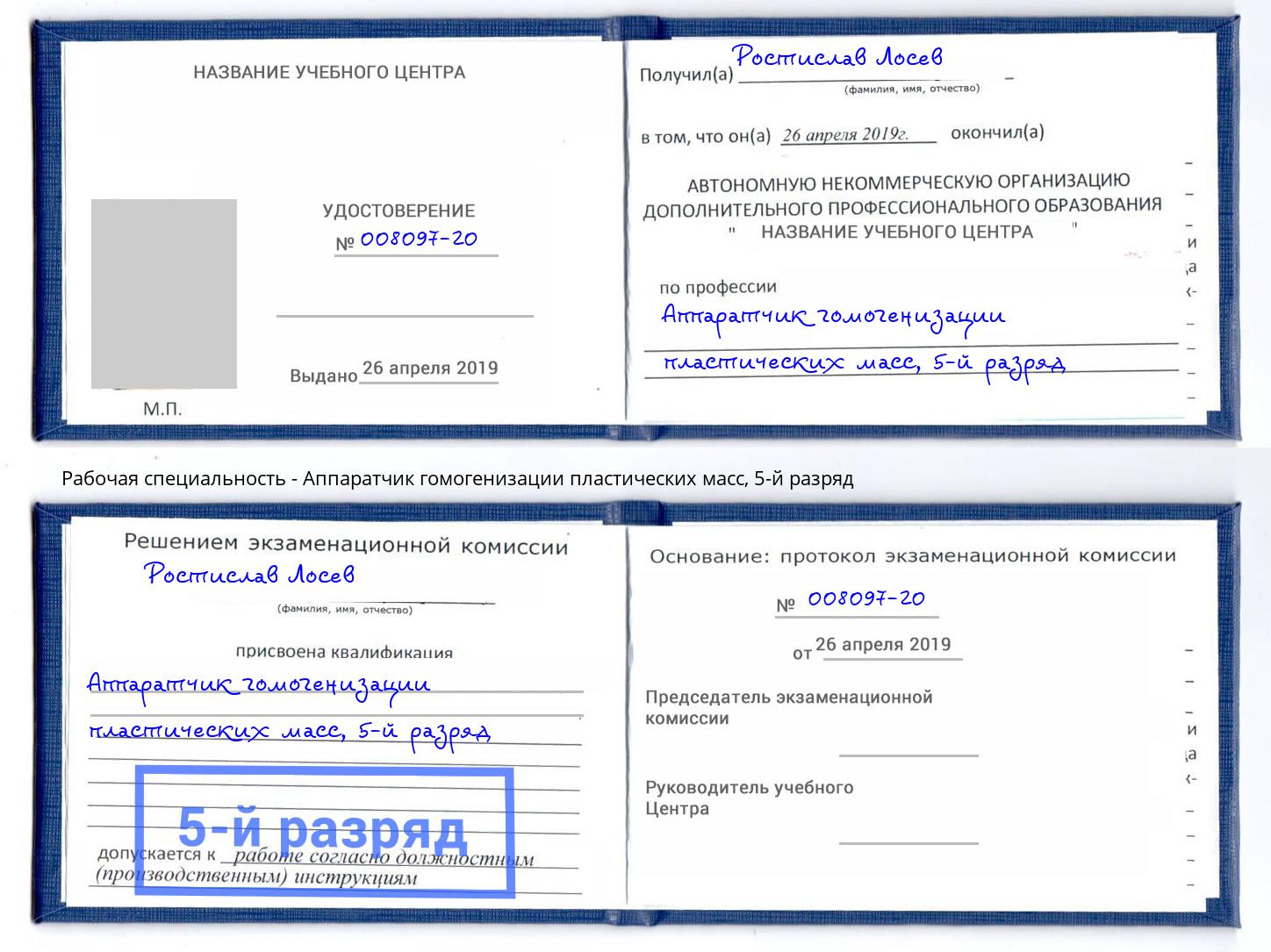 корочка 5-й разряд Аппаратчик гомогенизации пластических масс Елизово