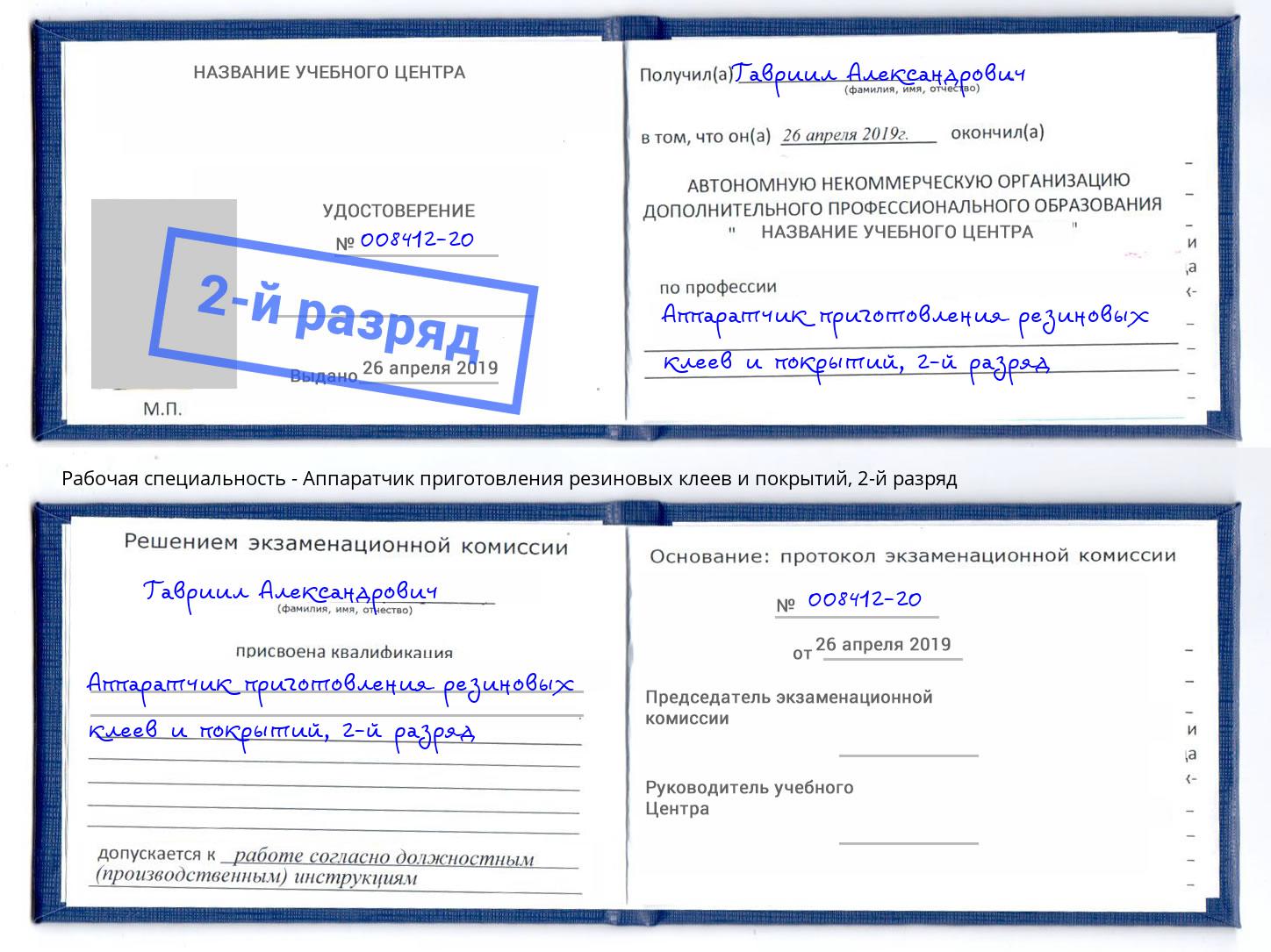 корочка 2-й разряд Аппаратчик приготовления резиновых клеев и покрытий Елизово