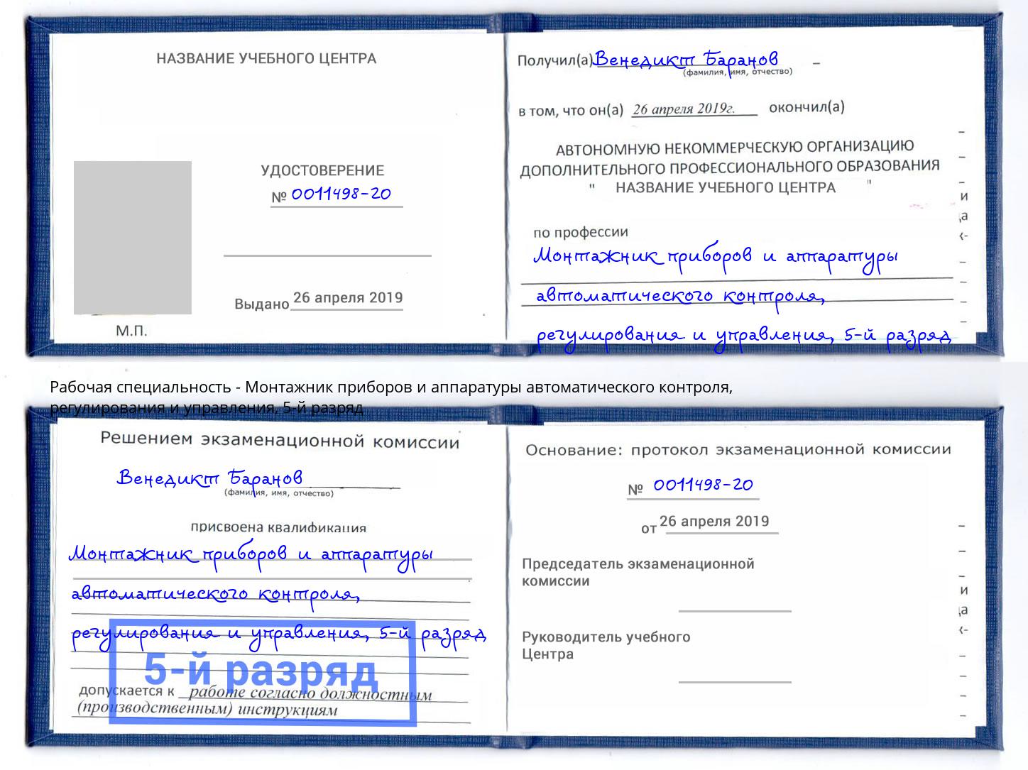 корочка 5-й разряд Монтажник приборов и аппаратуры автоматического контроля, регулирования и управления Елизово